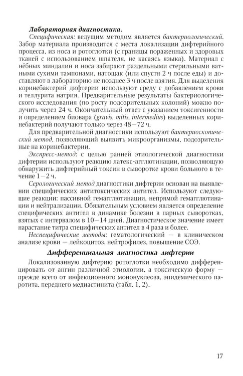 Дополнительное изображение книги «Диагностика и лечение детских инфекций: справочник. 2-е изд., испр.и доп»