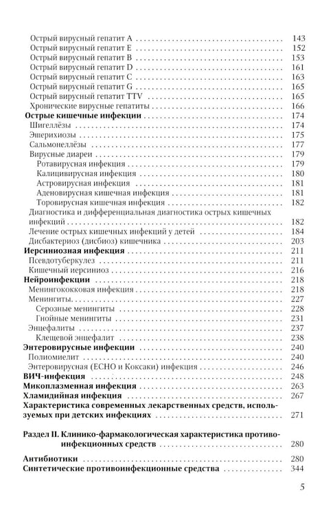 Дополнительное изображение книги «Диагностика и лечение детских инфекций: справочник. 2-е изд., испр.и доп»