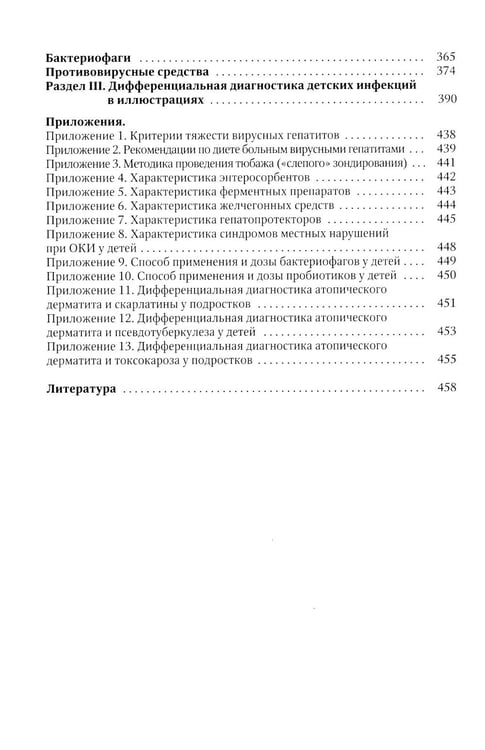 Дополнительное изображение книги «Диагностика и лечение детских инфекций: справочник. 2-е изд., испр.и доп»