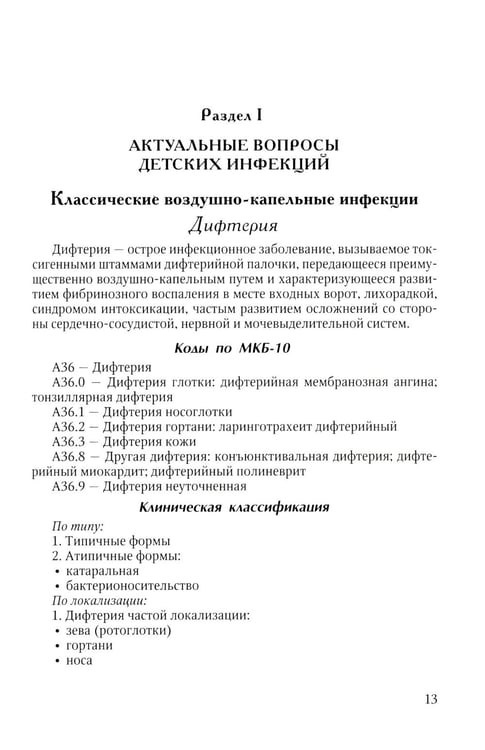 Дополнительное изображение книги «Диагностика и лечение детских инфекций: справочник. 2-е изд., испр.и доп»