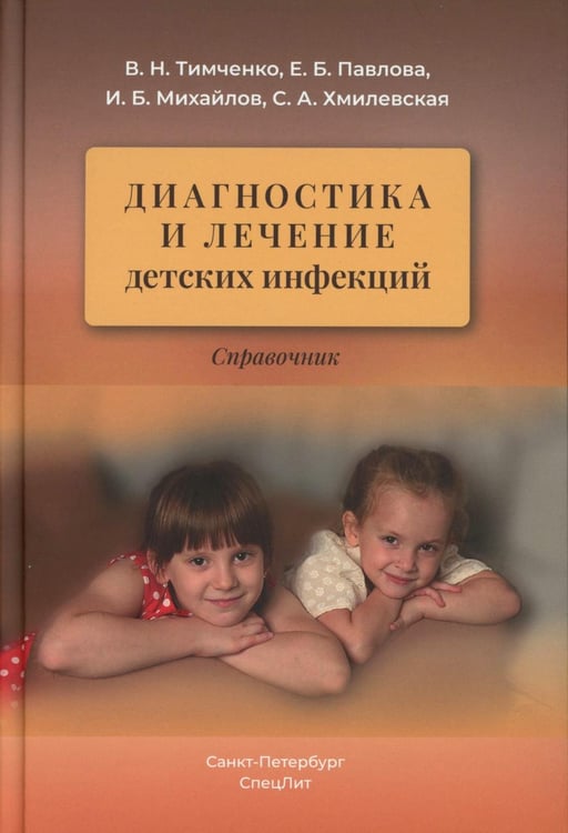 Обложка книги «Диагностика и лечение детских инфекций: справочник. 2-е изд., испр.и доп» — Михайлов Игорь Борисович;Тимченко Владимир Николаевич;Павлова Елена Борисовна, ISBN 9785299012682
