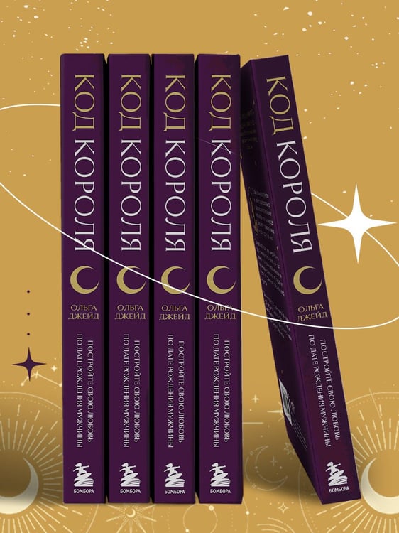 Дополнительное изображение книги «Код короля. Постройте свою любовь по дате рождения мужчины»