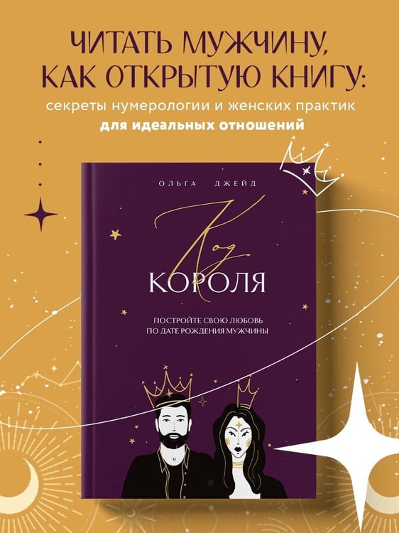 Дополнительное изображение книги «Код короля. Постройте свою любовь по дате рождения мужчины»