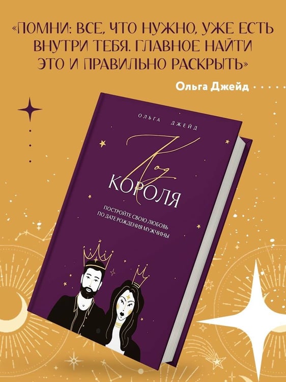 Дополнительное изображение книги «Код короля. Постройте свою любовь по дате рождения мужчины»