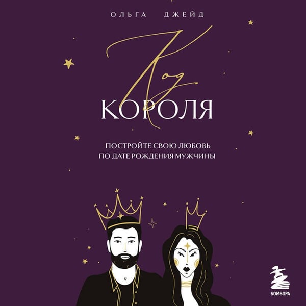Дополнительное изображение книги «Код короля. Постройте свою любовь по дате рождения мужчины»