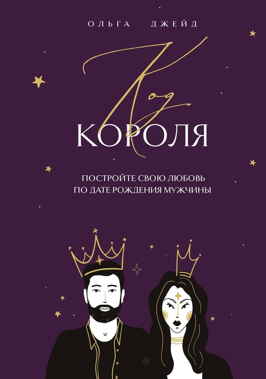 Обложка книги «Код короля. Постройте свою любовь по дате рождения мужчины» — Джейд Ольга Сергеевна, ISBN 9785042093159