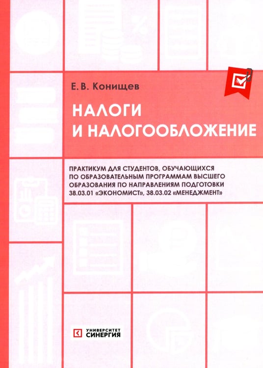 Дополнительное изображение книги «Налоги и налогообложение: Практикум»