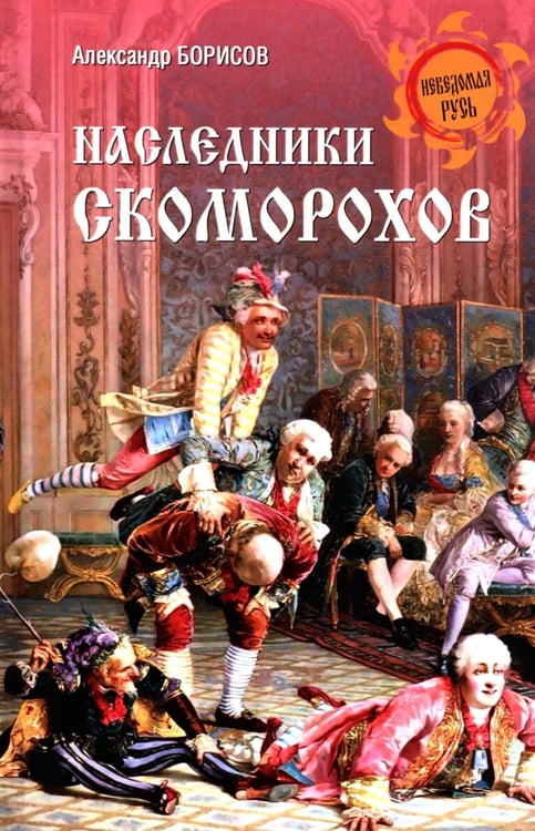 Дополнительное изображение книги «Наследники скоморохов»