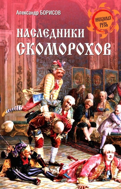 Обложка книги «Наследники скоморохов» — Борисов Александр, ISBN 9785448452703