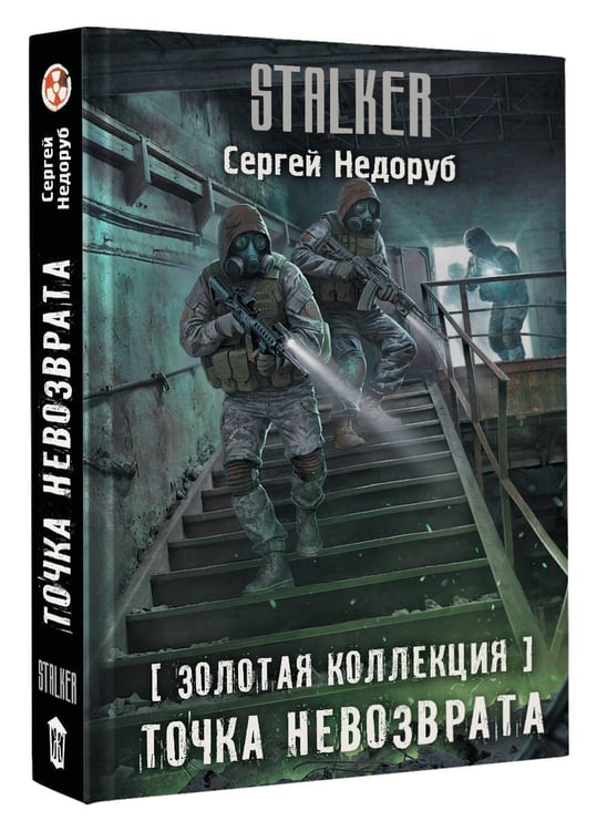 Дополнительное изображение книги «Золотая коллекция. Точка невозврата»
