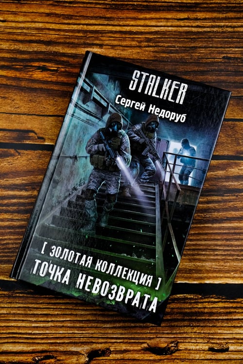 Дополнительное изображение книги «Золотая коллекция. Точка невозврата»