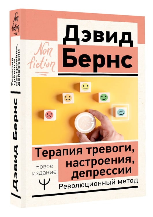 Дополнительное изображение книги «Терапия тревоги, настроения, депрессии. Новое издание. Революционный метод»
