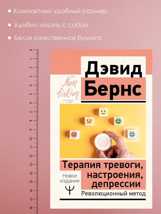 Дополнительное изображение книги «Терапия тревоги, настроения, депрессии. Новое издание. Революционный метод»