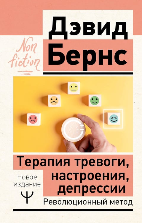 Обложка книги «Терапия тревоги, настроения, депрессии. Новое издание. Революционный метод» — Бернс Дэвид Д., ISBN 9785171701321