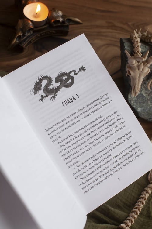 Дополнительное изображение книги «О нефрите и драконах»