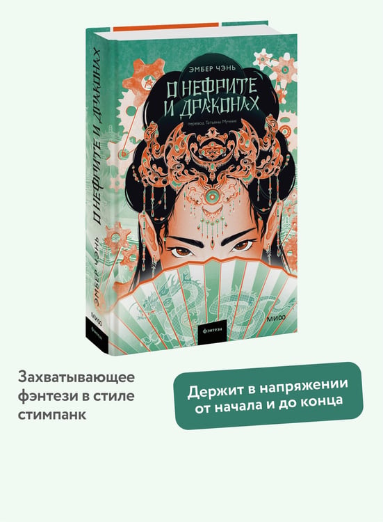 Дополнительное изображение книги «О нефрите и драконах»