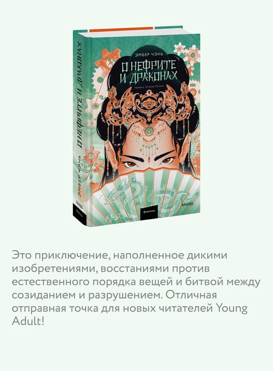 Дополнительное изображение книги «О нефрите и драконах»