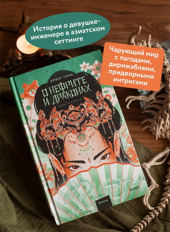 Дополнительное изображение книги «О нефрите и драконах»