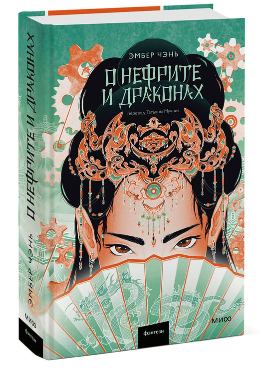 Дополнительное изображение книги «О нефрите и драконах»