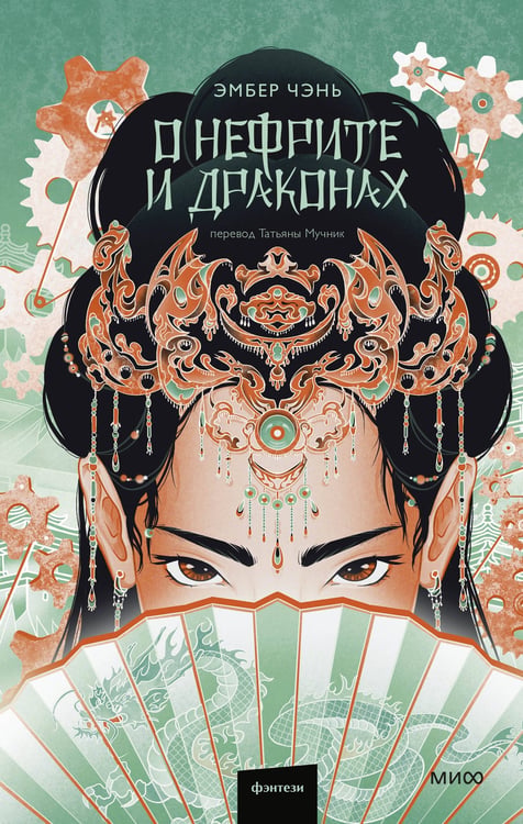 Обложка книги «О нефрите и драконах» — Чэнь Эмбер, ISBN 9785002501182