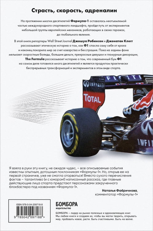 Дополнительное изображение книги «The Formula. Как проходимцы, гении и фанаты скорости превратили Формулу-1 в самый быстрорастущий вид спорта в мире»