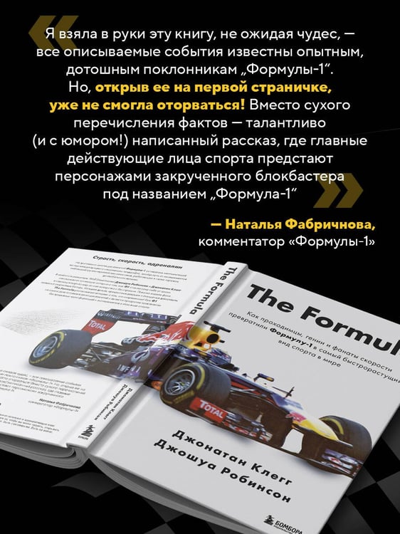 Дополнительное изображение книги «The Formula. Как проходимцы, гении и фанаты скорости превратили Формулу-1 в самый быстрорастущий вид спорта в мире»