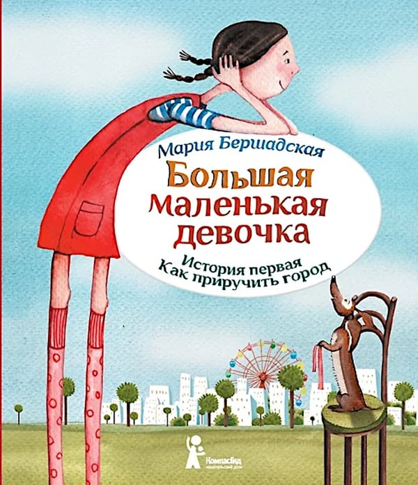 Дополнительное изображение книги «Большая маленькая девочка. История первая. Как приручить город. 6-е изд., стер»