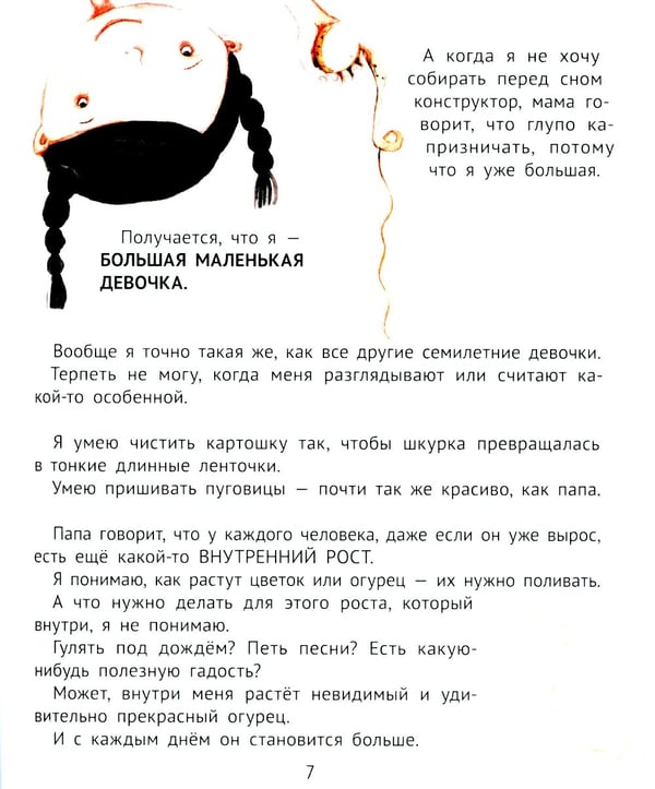 Дополнительное изображение книги «Большая маленькая девочка. История первая. Как приручить город. 6-е изд., стер»