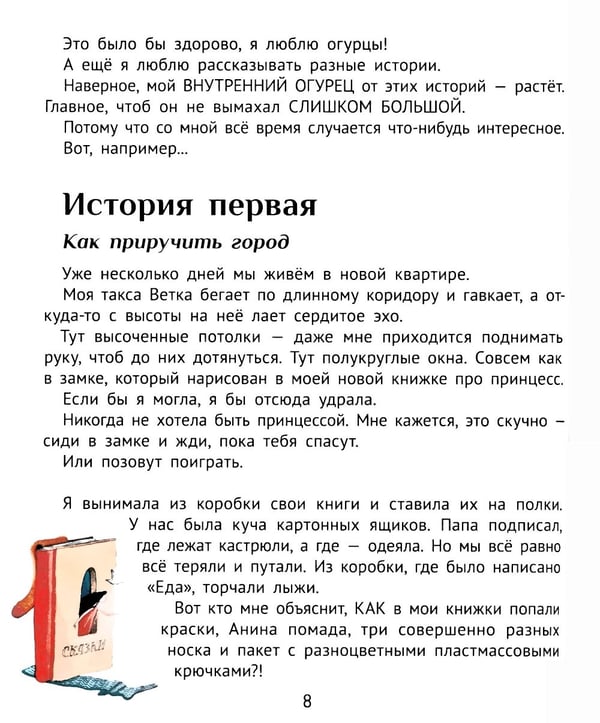 Дополнительное изображение книги «Большая маленькая девочка. История первая. Как приручить город. 6-е изд., стер»