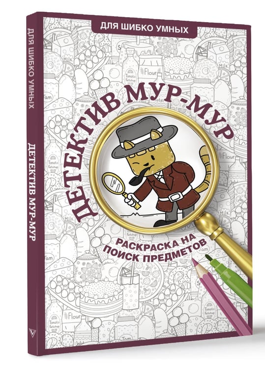 Дополнительное изображение книги «Детектив Мур-Мур. Раскраска на поиск предметов»
