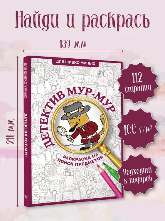 Дополнительное изображение книги «Детектив Мур-Мур. Раскраска на поиск предметов»