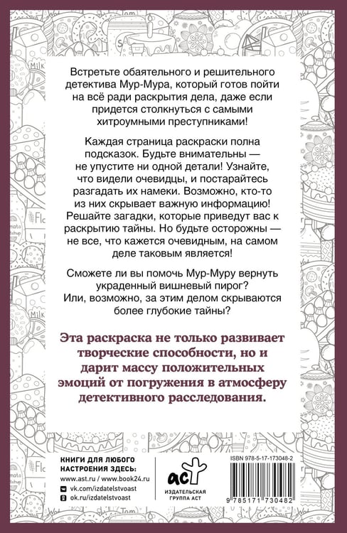 Дополнительное изображение книги «Детектив Мур-Мур. Раскраска на поиск предметов»