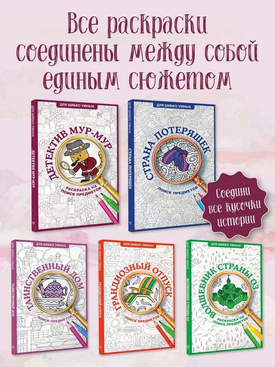 Дополнительное изображение книги «Детектив Мур-Мур. Раскраска на поиск предметов»