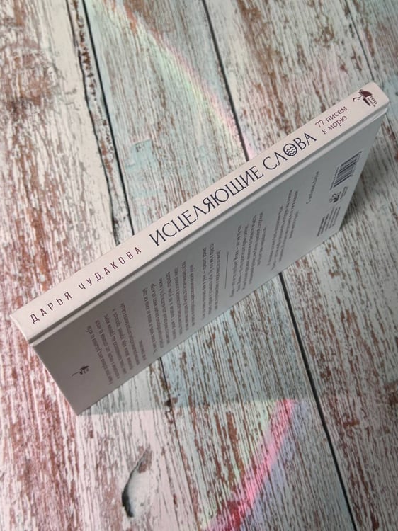 Дополнительное изображение книги «Исцеляющие слова: 77 писем к морю»