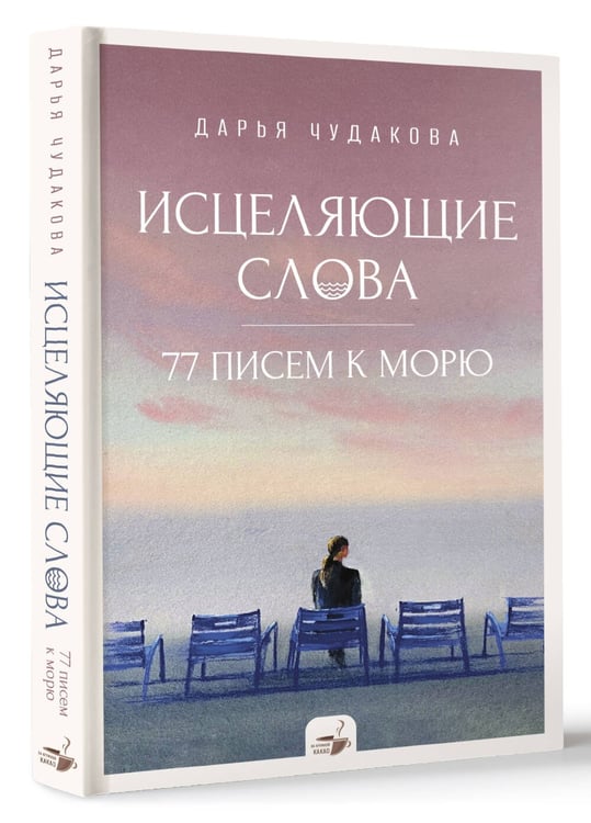 Дополнительное изображение книги «Исцеляющие слова: 77 писем к морю»
