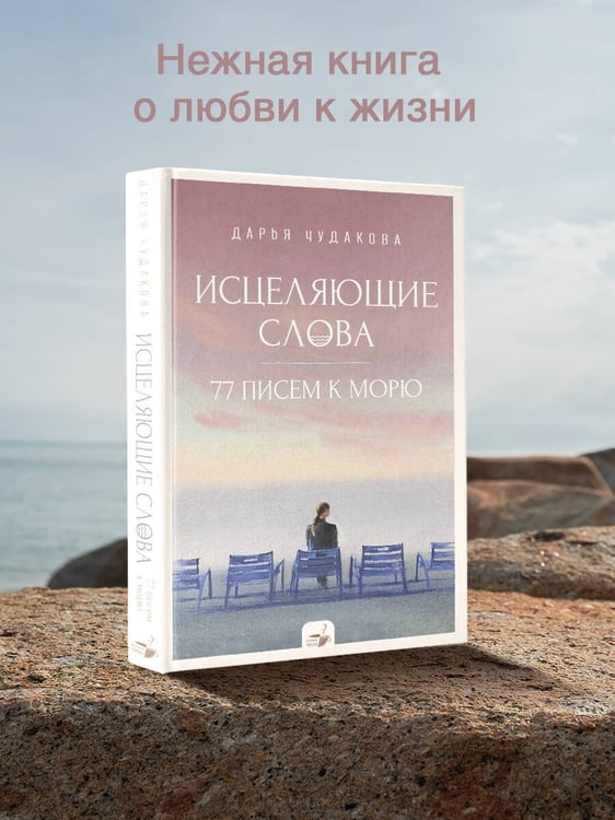 Дополнительное изображение книги «Исцеляющие слова: 77 писем к морю»
