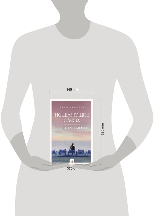 Дополнительное изображение книги «Исцеляющие слова: 77 писем к морю»