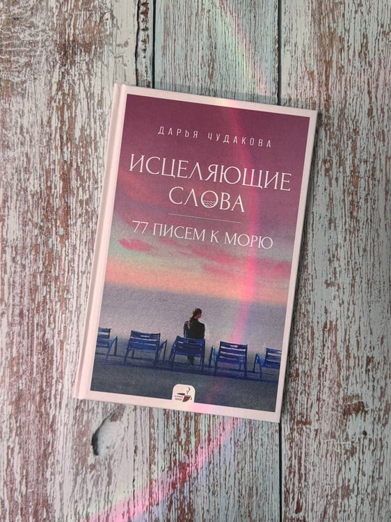 Дополнительное изображение книги «Исцеляющие слова: 77 писем к морю»