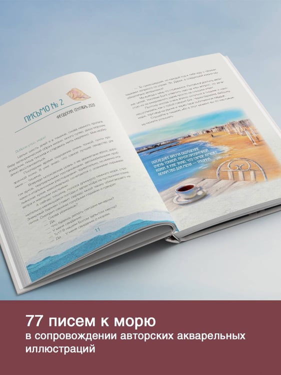 Дополнительное изображение книги «Исцеляющие слова: 77 писем к морю»