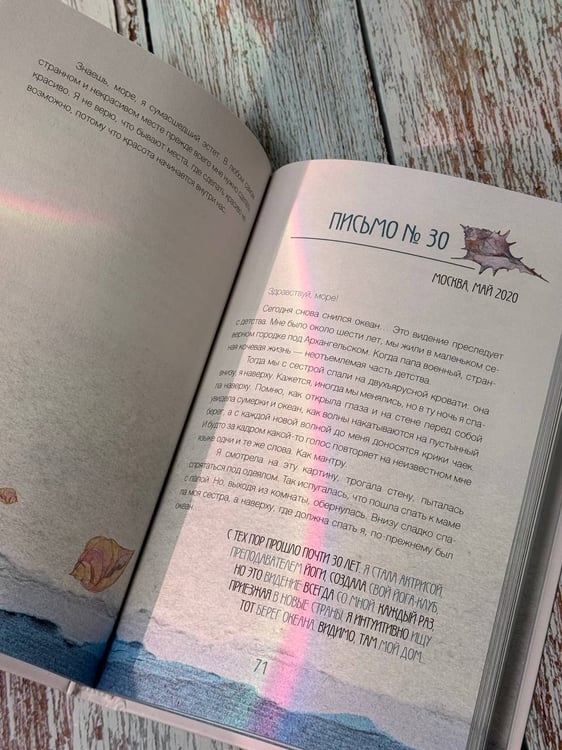 Дополнительное изображение книги «Исцеляющие слова: 77 писем к морю»