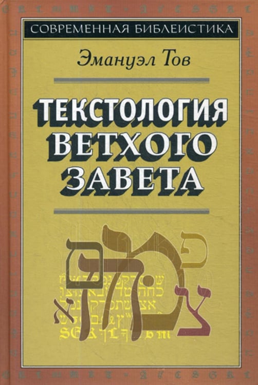 Обложка книги «Текстология Ветхого Завета. 3-е изд» — Тов Эмануэл, ISBN 9785896473336