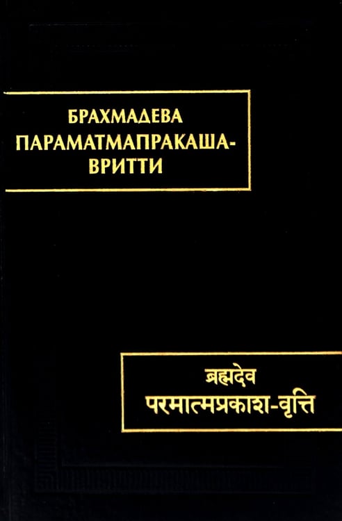 Дополнительное изображение книги «Параматмапракаша-вритти»