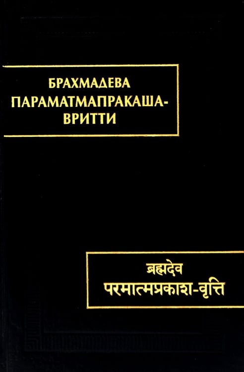 Обложка книги «Параматмапракаша-вритти» — None, ISBN 9785020406063
