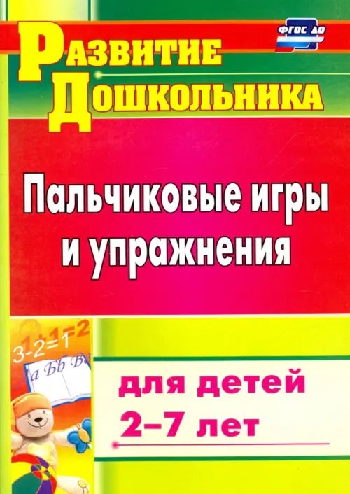 Обложка книги «Пальчиковые игры и упражнения для детей 2-7 лет. ФГОС ДО», ISBN 9785705724727