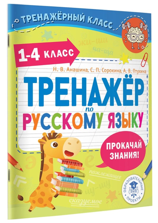 Дополнительное изображение книги «Тренажер по русскому языку. 1-4 классы»