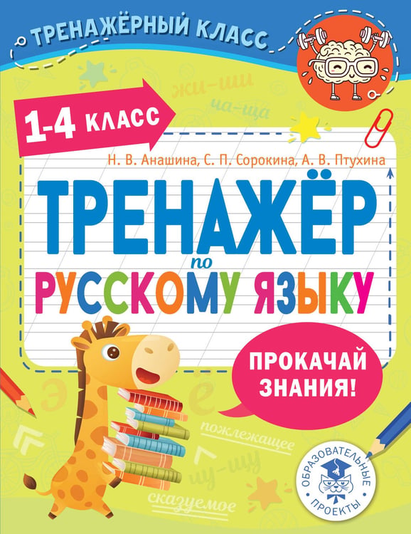 Обложка книги «Тренажер по русскому языку. 1-4 классы» — Сорокина Светлана Павловна;Птухина Александра Викторовна;Анашина Наталья Владимировна, ISBN 9785171731625