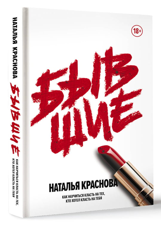 Дополнительное изображение книги «Бывшие. Как научиться класть на тех, кто хотел класть на тебя»