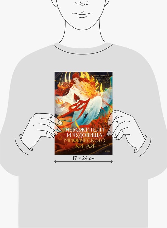 Дополнительное изображение книги «Небожители и чудовища мифического Китая. Сыновья Дракона, герои и злодеи великих гор и морей»