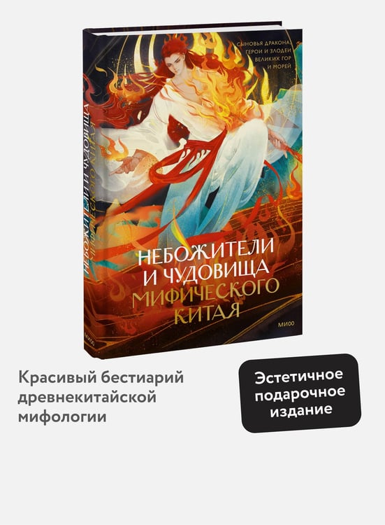 Дополнительное изображение книги «Небожители и чудовища мифического Китая. Сыновья Дракона, герои и злодеи великих гор и морей»