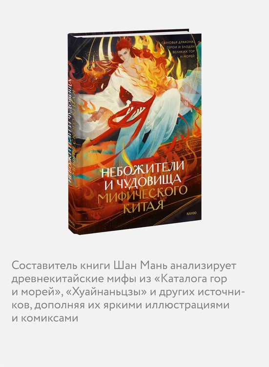 Дополнительное изображение книги «Небожители и чудовища мифического Китая. Сыновья Дракона, герои и злодеи великих гор и морей»